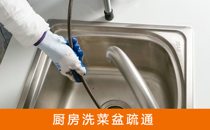 札达疏通洗菜盆